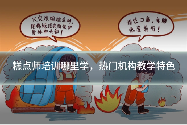 糕点师培训哪里学,热门机构教学特色