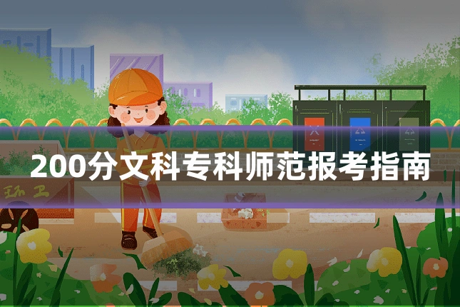 200分文科专科师范报考指南