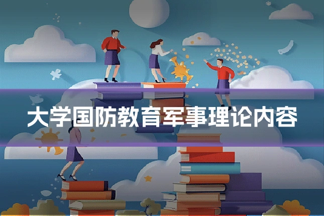 大学国防教育军事理论内容