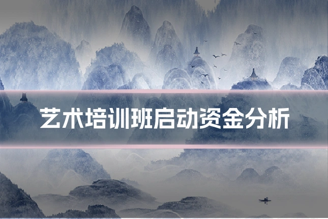 艺术培训班启动资金分析