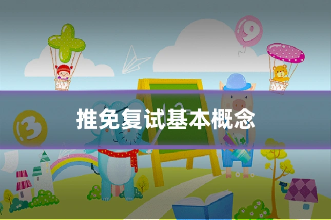 推免复试基本概念