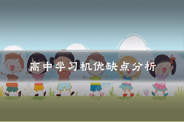高中学习机优缺点分析