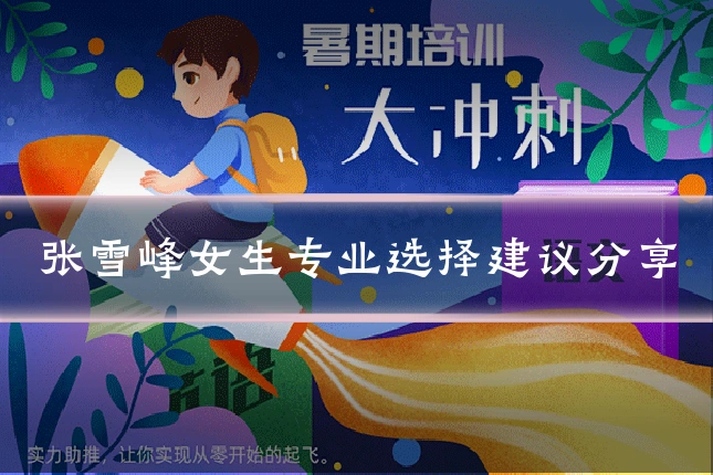 张雪峰女生专业选择建议分享