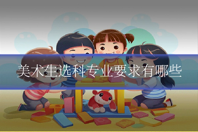 美术生选科专业要求有哪些