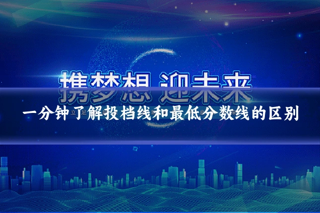 一分钟了解投档线和最低分数线的区别