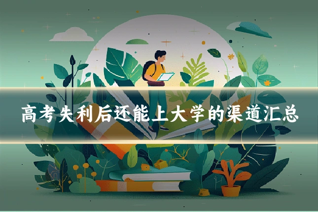 高考失利后还能上大学的渠道汇总