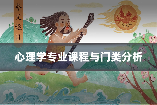 心理学专业课程与门类分析