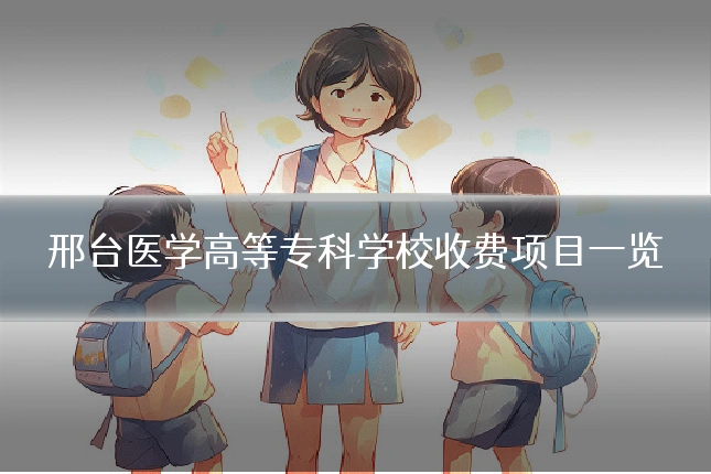 邢台医学高等专科学校收费项目一览