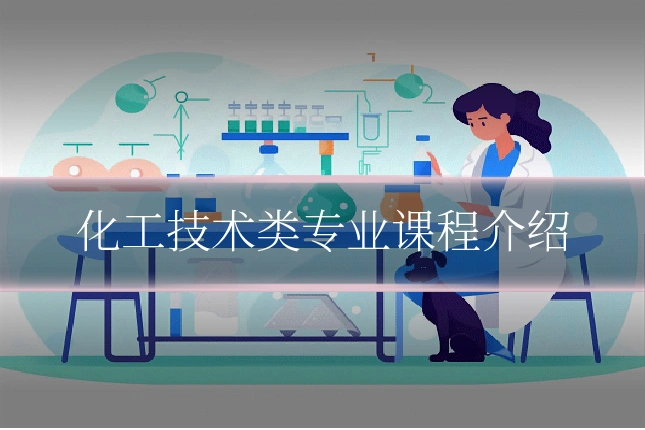 化工技术类专业课程介绍