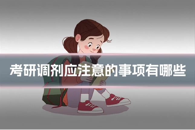 考研调剂应注意的事项有哪些