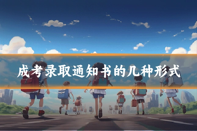 成考录取通知书的几种形式