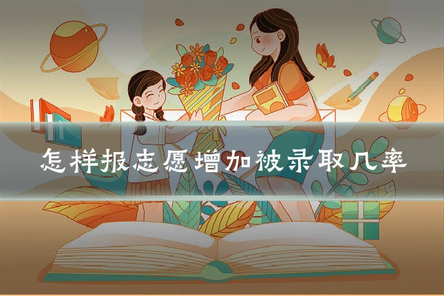 怎样报志愿增加被录取几率