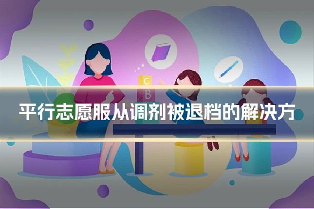 平行志愿服从调剂被退档的解决方