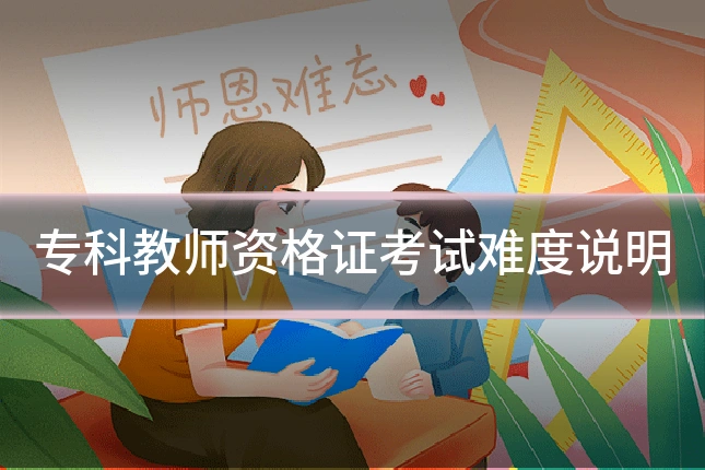 专科教师资格证考试难度说明