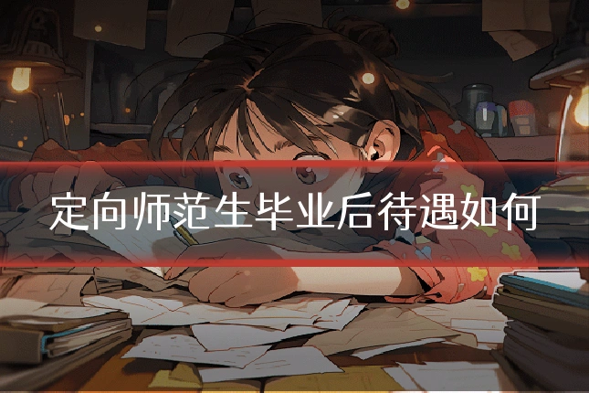 定向师范生毕业后待遇如何