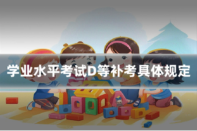 学业水平考试D等补考具体规定