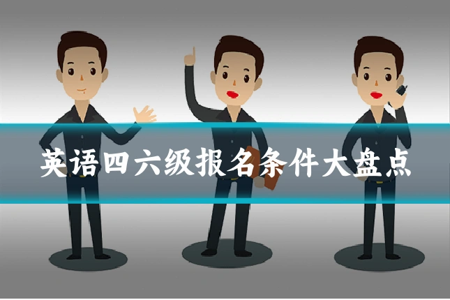 英语四六级报名条件大盘点