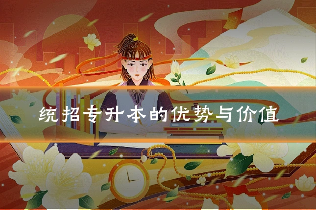 统招专升本的优势与价值