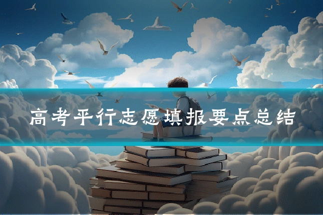 高考平行志愿填报要点总结