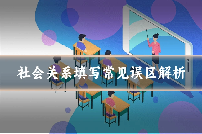 社会关系填写常见误区解析