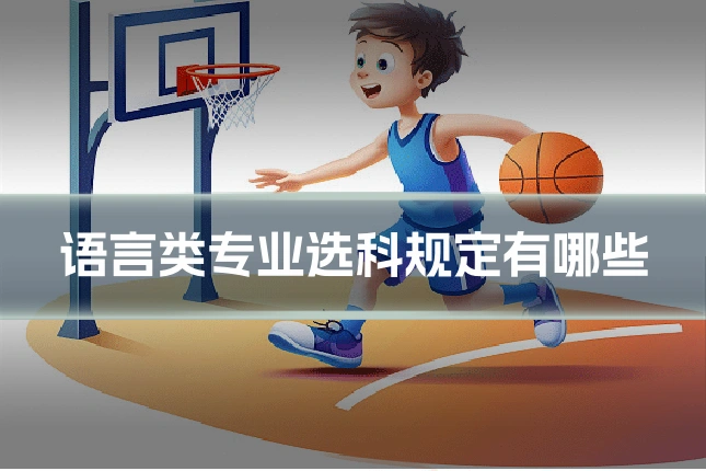 语言类专业选科规定有哪些