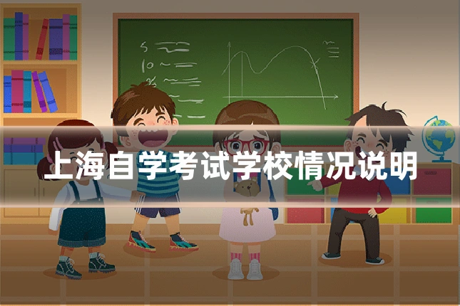 上海自学考试学校情况说明