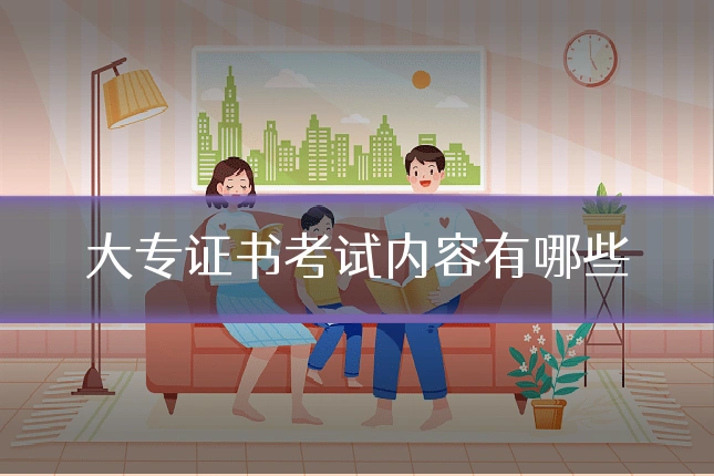 大专证书考试内容有哪些