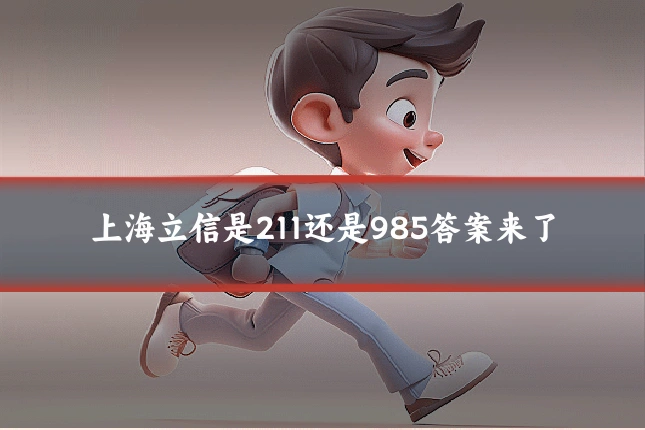 上海立信是211还是985答案来了