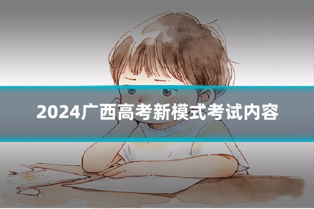 2024广西高考新模式考试内容