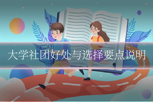 大学社团好处与选择要点说明