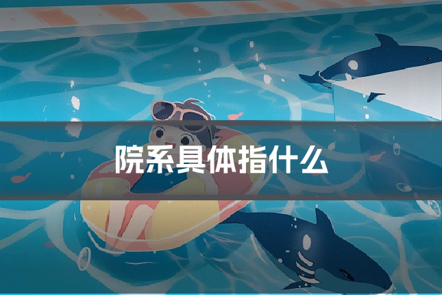 院系具体指什么