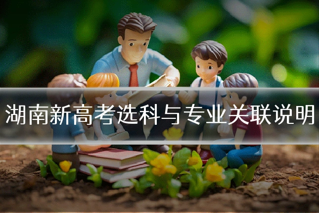 湖南新高考选科与专业关联说明