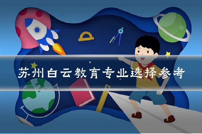苏州白云教育专业选择参考