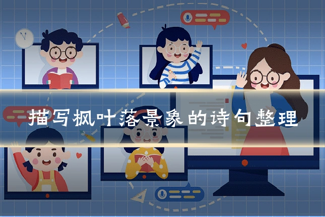 描写枫叶落景象的诗句整理