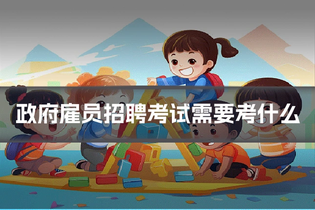 政府雇员招聘考试需要考什么