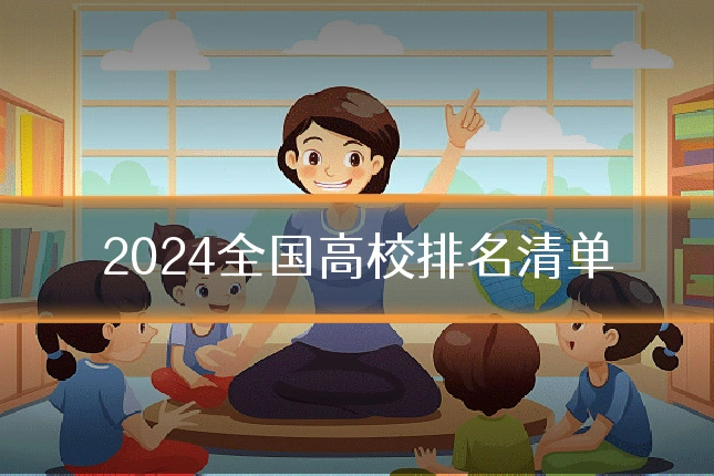 2024全国高校排名清单