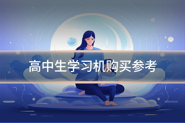 高中生学习机购买参考