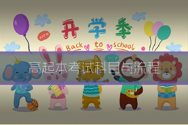 高起本考试科目与流程