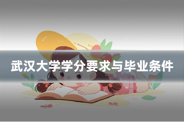 武汉大学学分要求与毕业条件
