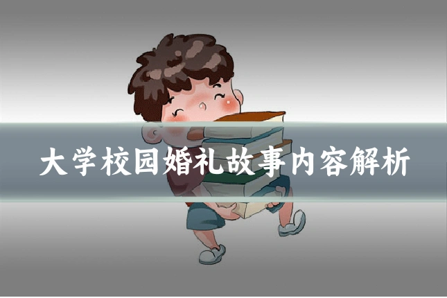 大学校园婚礼故事内容解析