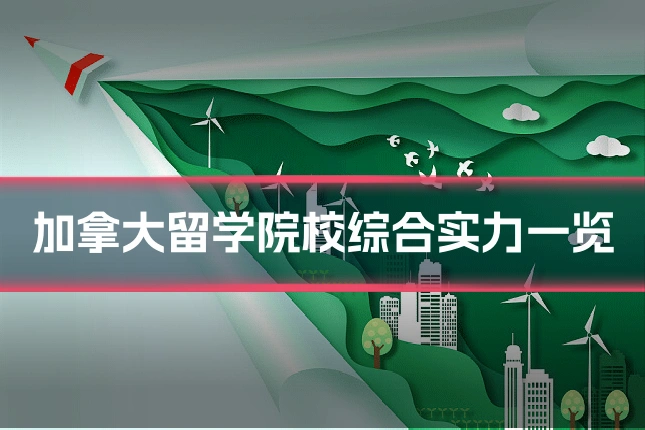 加拿大留学院校综合实力一览