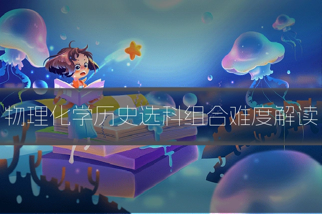 物理化学历史选科组合难度解读