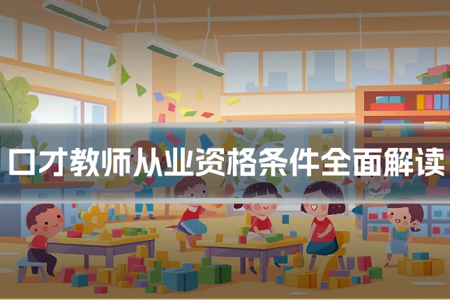口才教师从业资格条件全面解读