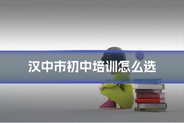 汉中市初中培训怎么选