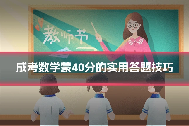 成考数学蒙40分的实用答题技巧