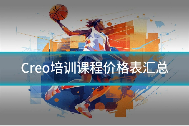 Creo培训课程价格表汇总