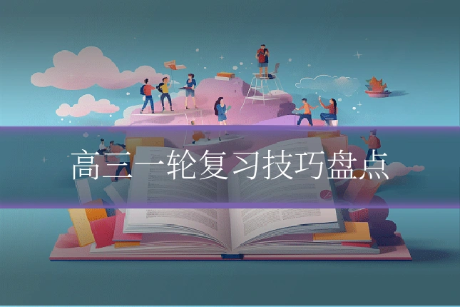 高三一轮复习技巧盘点