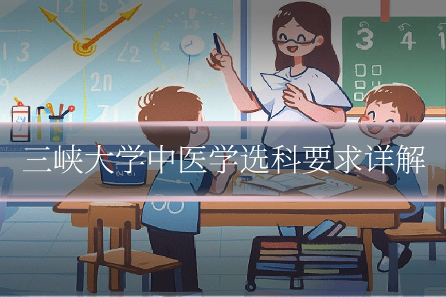 三峡大学中医学选科要求详解