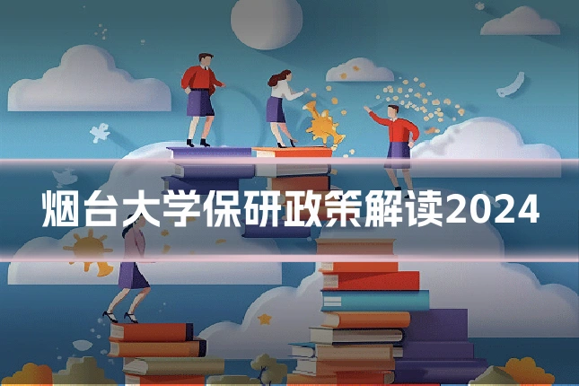 烟台大学保研政策解读2024