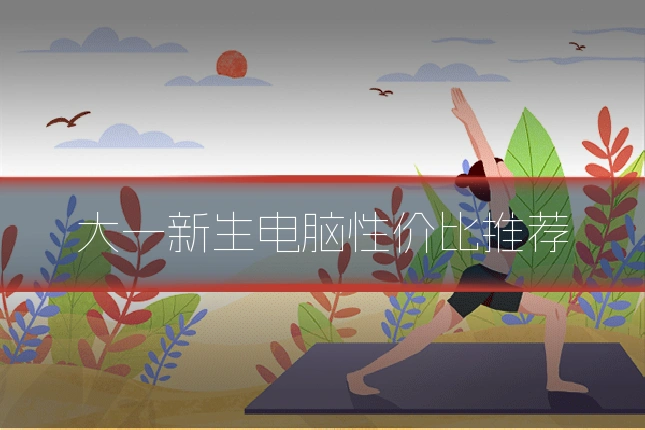 大一新生电脑性价比推荐
